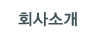 회사소개